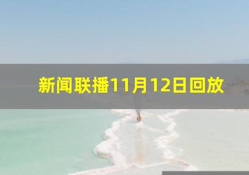 新闻联播11月12日回放