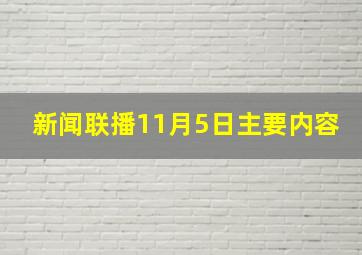 新闻联播11月5日主要内容