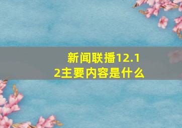 新闻联播12.12主要内容是什么