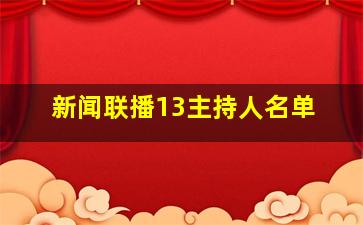 新闻联播13主持人名单