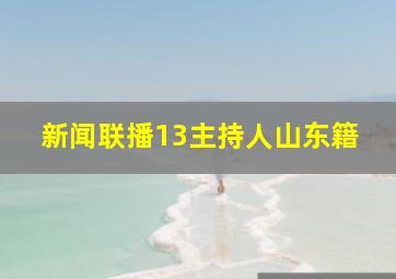 新闻联播13主持人山东籍