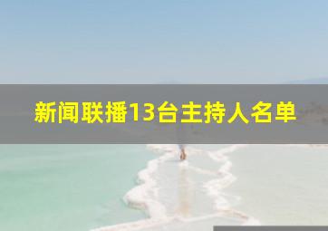 新闻联播13台主持人名单