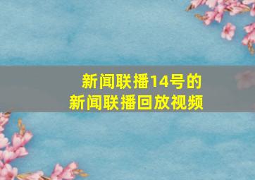 新闻联播14号的新闻联播回放视频