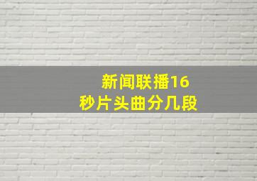 新闻联播16秒片头曲分几段