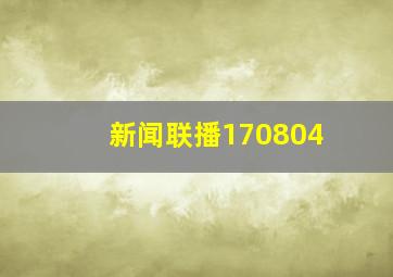 新闻联播170804