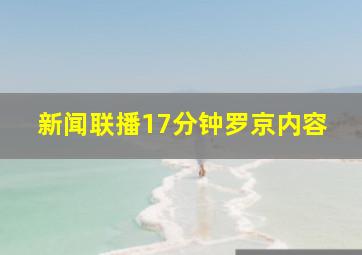 新闻联播17分钟罗京内容