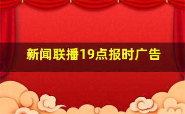 新闻联播19点报时广告