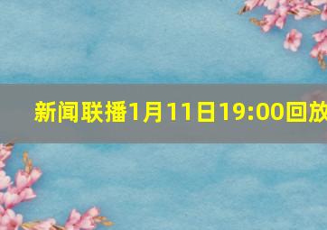 新闻联播1月11日19:00回放