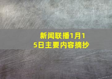 新闻联播1月15日主要内容摘抄