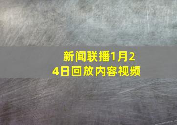 新闻联播1月24日回放内容视频