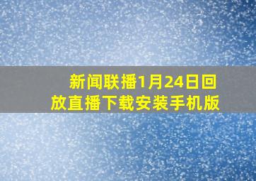 新闻联播1月24日回放直播下载安装手机版