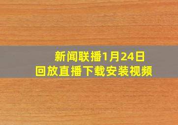 新闻联播1月24日回放直播下载安装视频