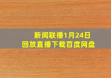 新闻联播1月24日回放直播下载百度网盘