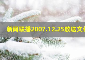 新闻联播2007.12.25放送文化