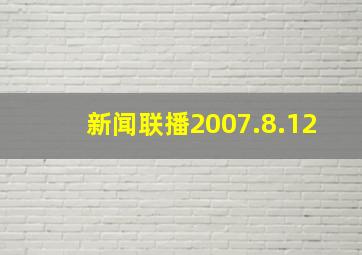 新闻联播2007.8.12