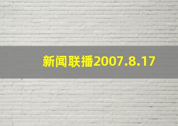 新闻联播2007.8.17