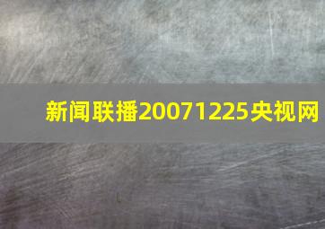 新闻联播20071225央视网