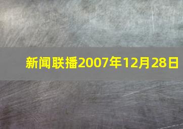 新闻联播2007年12月28日