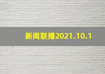 新闻联播2021.10.1