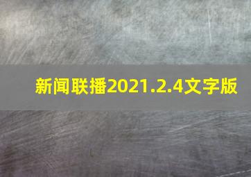 新闻联播2021.2.4文字版