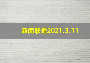 新闻联播2021.3.11