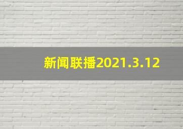 新闻联播2021.3.12