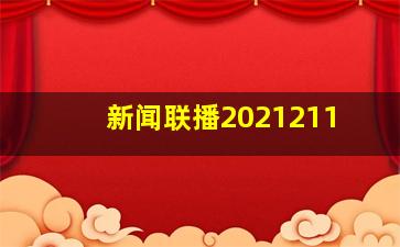 新闻联播2021211