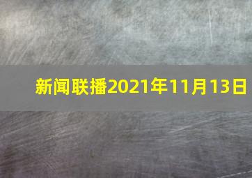 新闻联播2021年11月13日