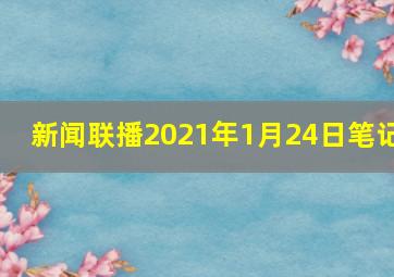 新闻联播2021年1月24日笔记