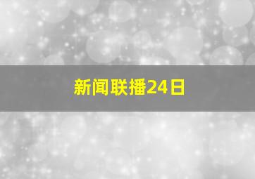 新闻联播24日