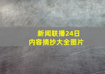 新闻联播24日内容摘抄大全图片