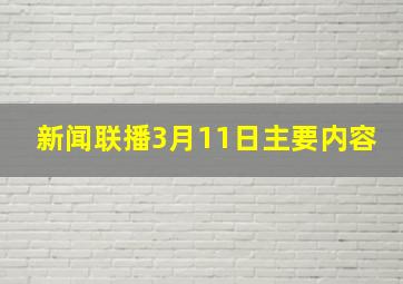 新闻联播3月11日主要内容