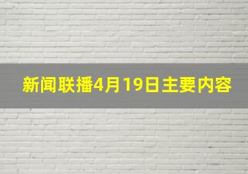 新闻联播4月19日主要内容