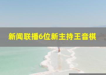 新闻联播6位新主持王音棋