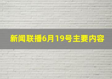 新闻联播6月19号主要内容