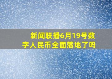 新闻联播6月19号数字人民币全面落地了吗