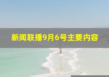 新闻联播9月6号主要内容