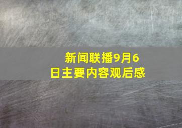 新闻联播9月6日主要内容观后感