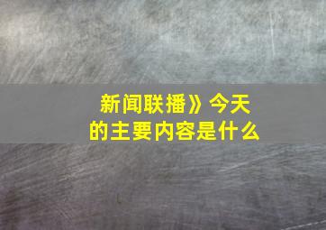 新闻联播》今天的主要内容是什么