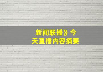 新闻联播》今天直播内容摘要