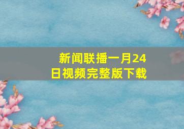 新闻联播一月24日视频完整版下载