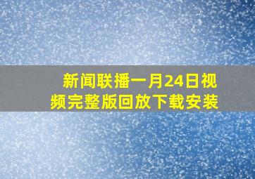 新闻联播一月24日视频完整版回放下载安装