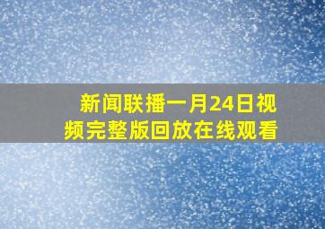 新闻联播一月24日视频完整版回放在线观看