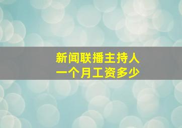 新闻联播主持人一个月工资多少