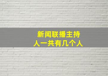 新闻联播主持人一共有几个人