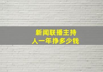 新闻联播主持人一年挣多少钱