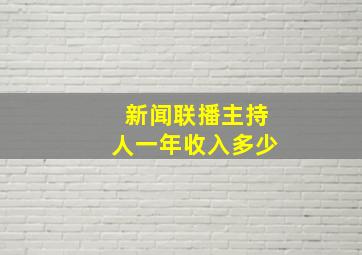 新闻联播主持人一年收入多少