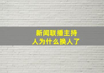 新闻联播主持人为什么换人了