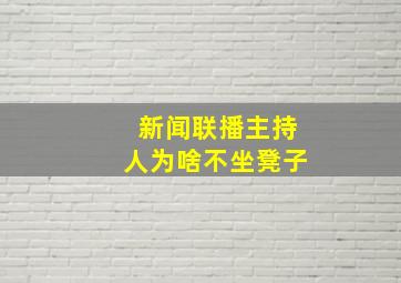 新闻联播主持人为啥不坐凳子