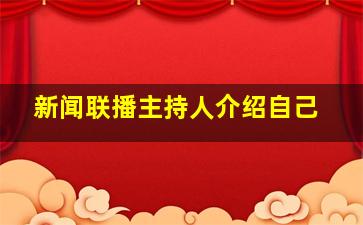 新闻联播主持人介绍自己